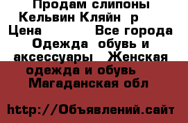 Продам слипоны Кельвин Кляйн, р.37 › Цена ­ 3 500 - Все города Одежда, обувь и аксессуары » Женская одежда и обувь   . Магаданская обл.